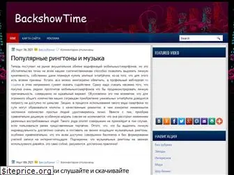 backshowtime.ru
