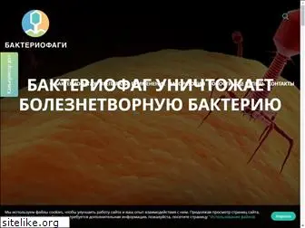 bacteriofag.ru