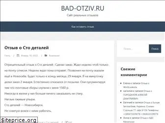 bad-otziv.ru