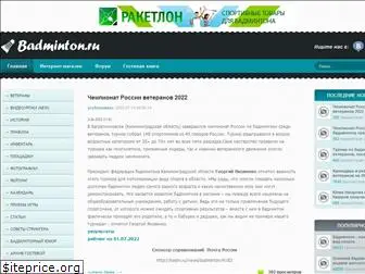 badminton.ru