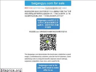 baigangyu.com
