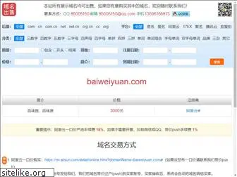 baiweiyuan.com