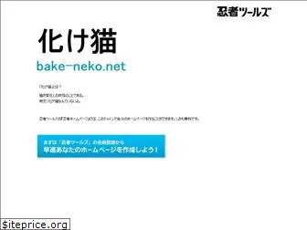 bake-neko.net