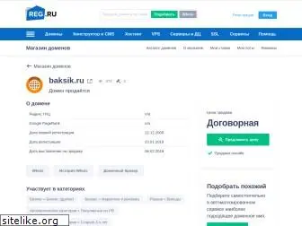 baksik.ru