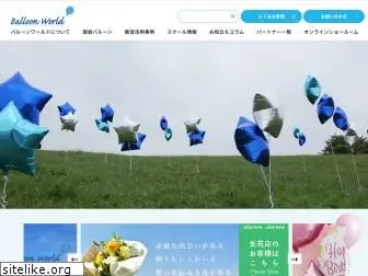 www.balloonworld.jp