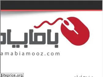 bamabiamooz.com