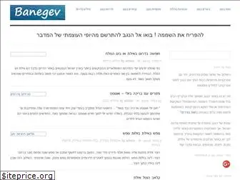 banegev.co.il