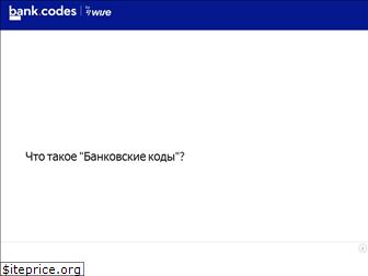 bank-codes.ru