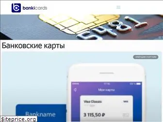bankicards.ru