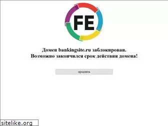 bankingsite.ru