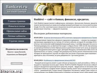 bankirei.ru