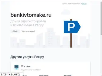 bankivtomske.ru