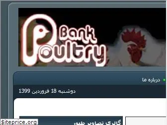 bankpoultry.ir