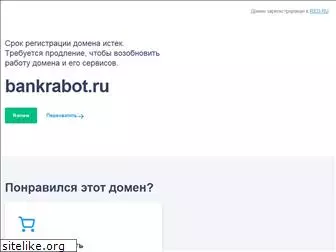 bankrabot.ru