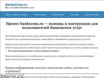 bankscons.ru