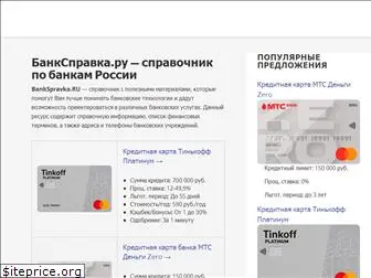 bankspravka.ru