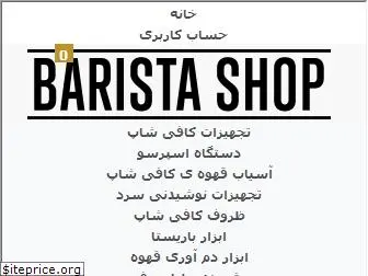 baristashop.ir