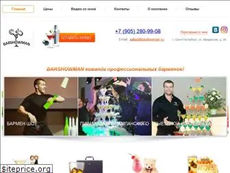 barshowman.ru