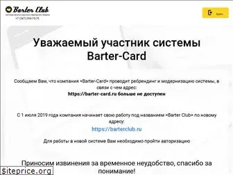 barter-card.ru