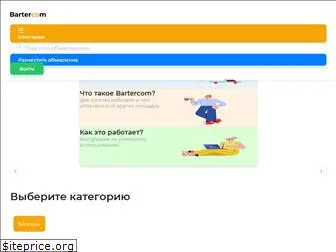 bartercom.ru