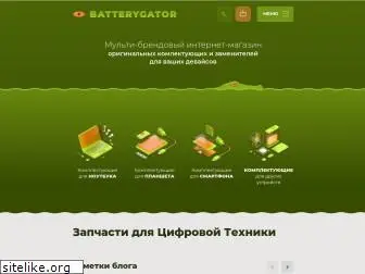 batterygator.ru