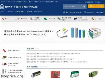 batteryspace.jp