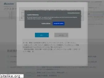 baxterpro.jp