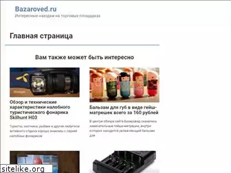 bazaroved.ru