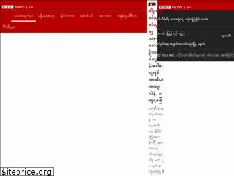 bbcburmese.com