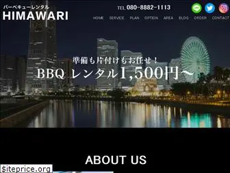 bbq-himawari.jp