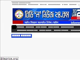 bdlawnews24.com