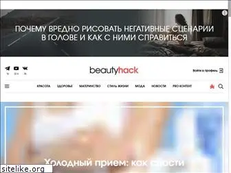 beautyhack.ru