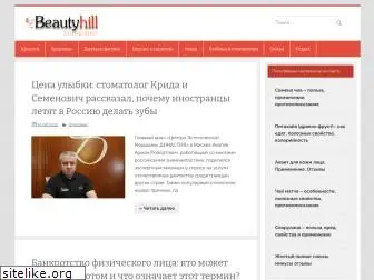 beautyhill.ru