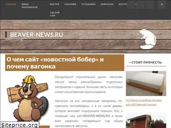 beaver-news.ru