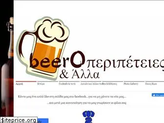 beeroperipeteies.weebly.com