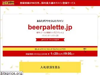 beerpalette.jp