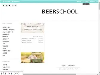 beerschool.co.kr