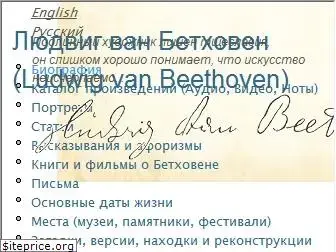 beethoven.ru