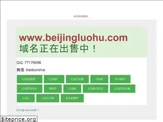 beijingluohu.com