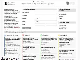 belaruspolicy.com