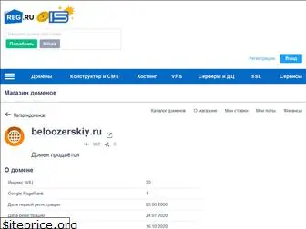 beloozerskiy.ru