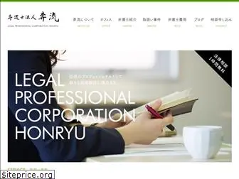 bengoshi-honryu.com