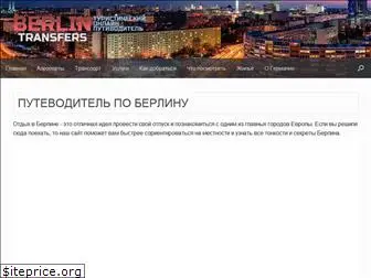 berlin-transfers.ru