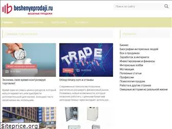 beshenyeprodaji.ru