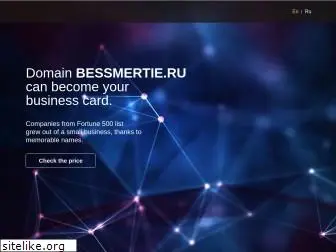 bessmertie.ru