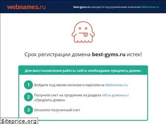 best-gyms.ru