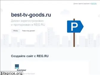 best-tv-goods.ru