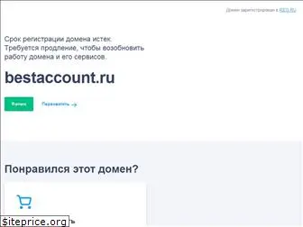 bestaccount.ru