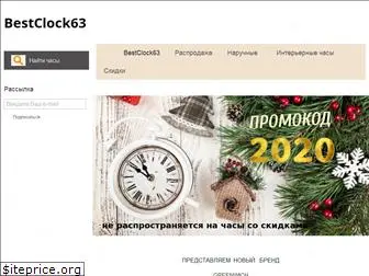 bestclock63.ru