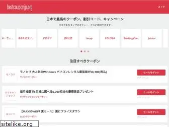 bestcouponjp.org